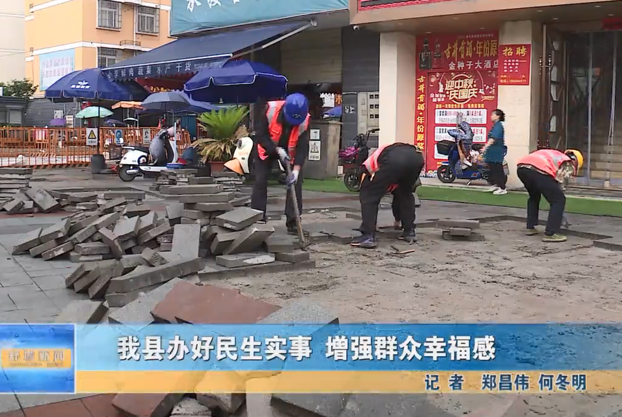 我縣辦好民生實事 增強群眾幸福感